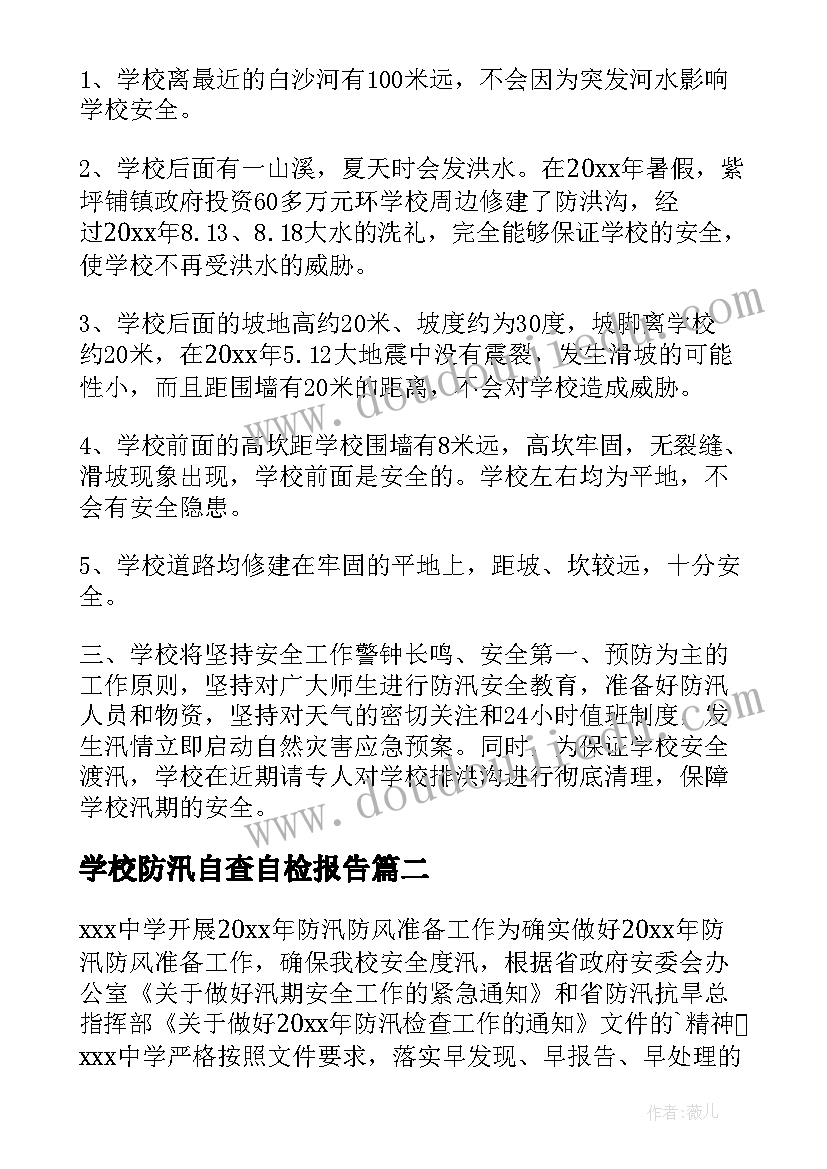 最新学校防汛自查自检报告 学校的防汛自查报告(优质9篇)