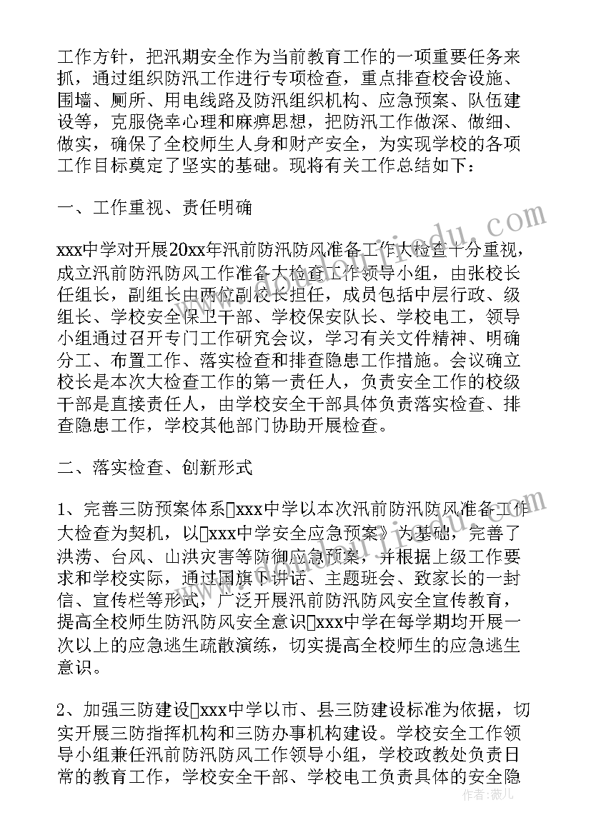 最新学校防汛自查自检报告 学校的防汛自查报告(优质9篇)