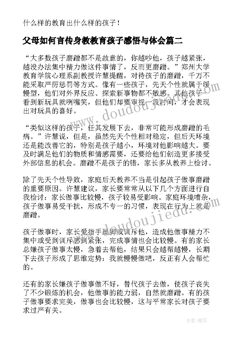 2023年父母如何言传身教教育孩子感悟与体会(优质8篇)