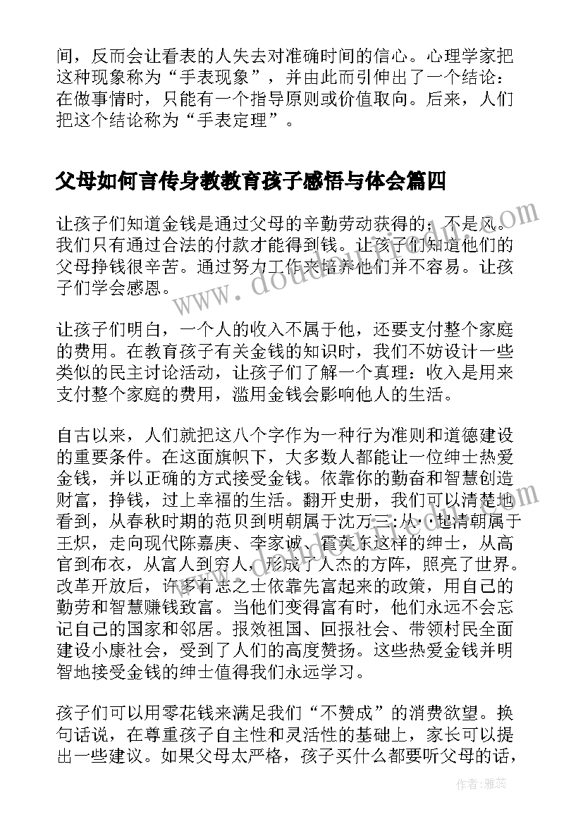 2023年父母如何言传身教教育孩子感悟与体会(优质8篇)