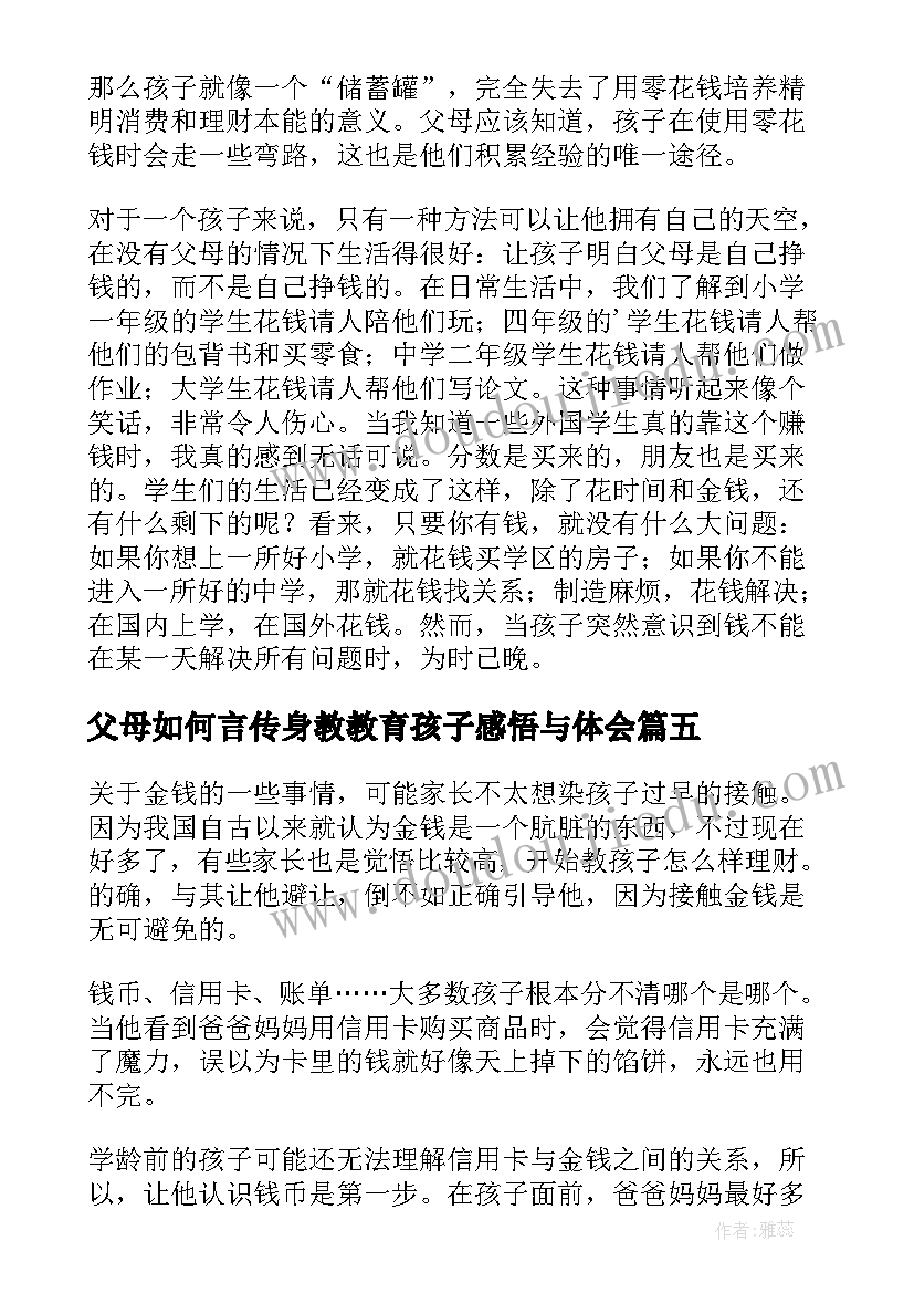 2023年父母如何言传身教教育孩子感悟与体会(优质8篇)