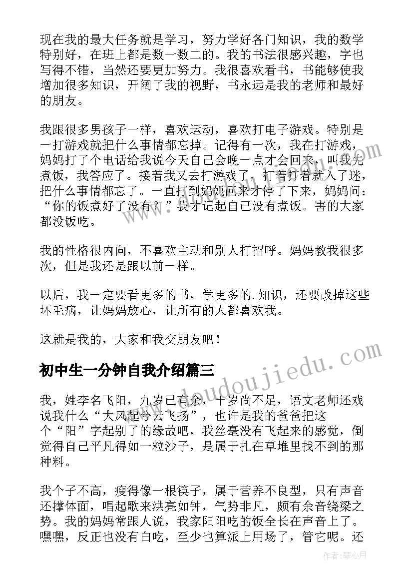 2023年初中生一分钟自我介绍 初中生自我介绍一分钟(通用8篇)