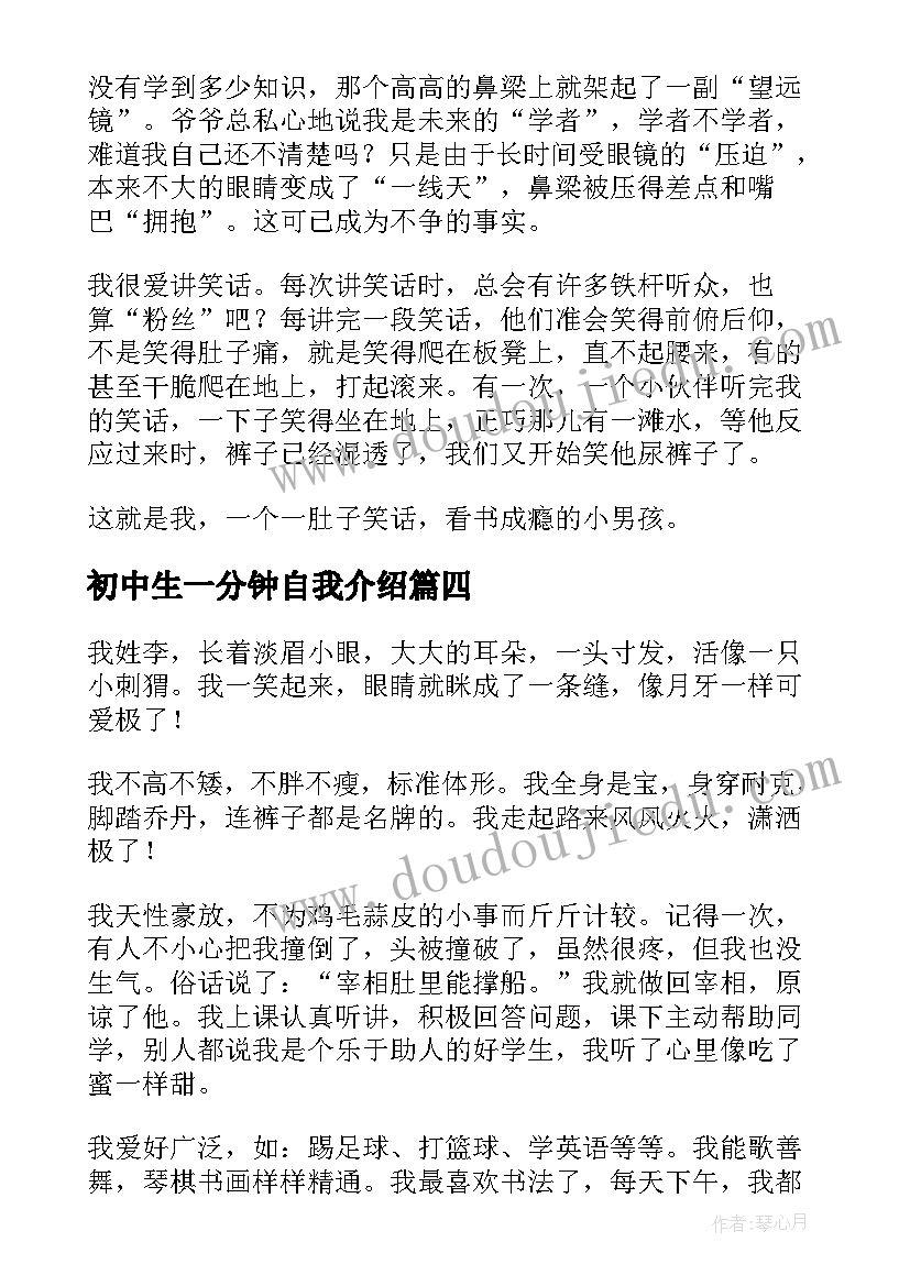 2023年初中生一分钟自我介绍 初中生自我介绍一分钟(通用8篇)