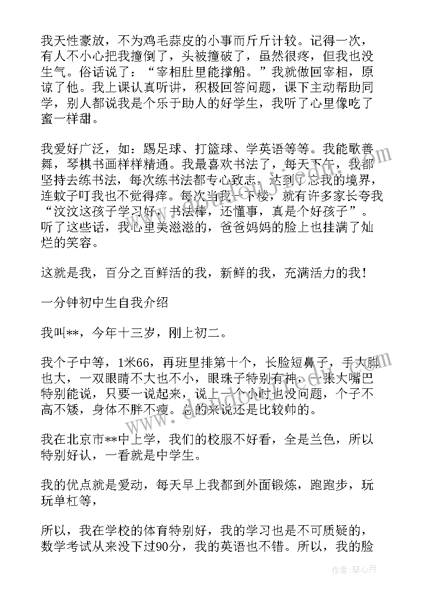 2023年初中生一分钟自我介绍 初中生自我介绍一分钟(通用8篇)