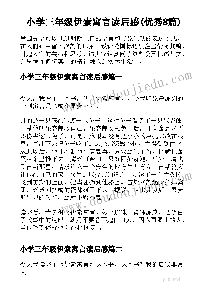 小学三年级伊索寓言读后感(优秀8篇)