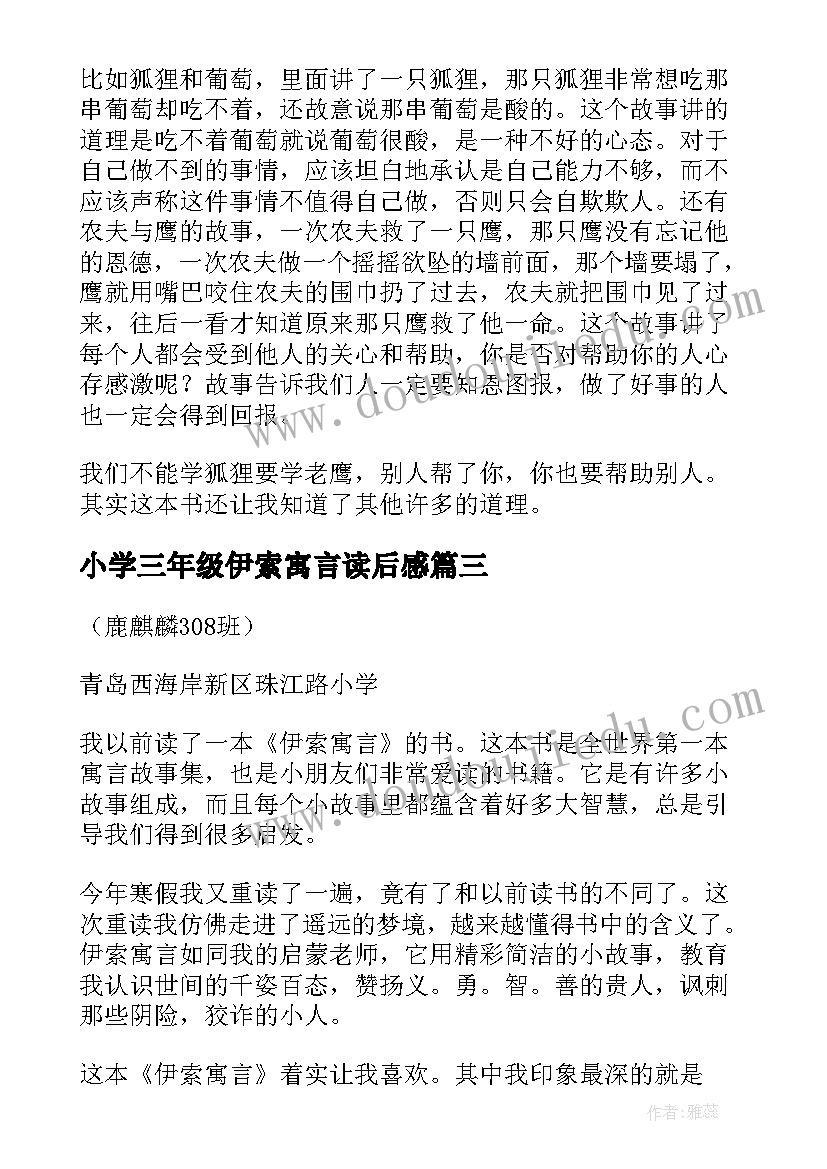 小学三年级伊索寓言读后感(优秀8篇)