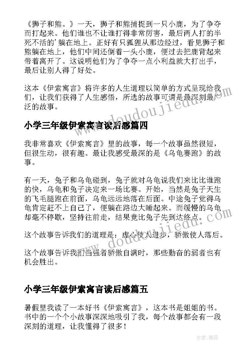 小学三年级伊索寓言读后感(优秀8篇)