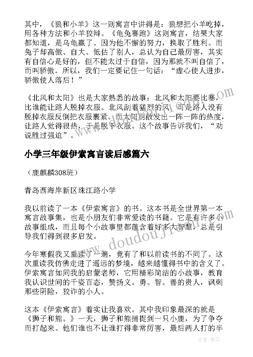 小学三年级伊索寓言读后感(优秀8篇)