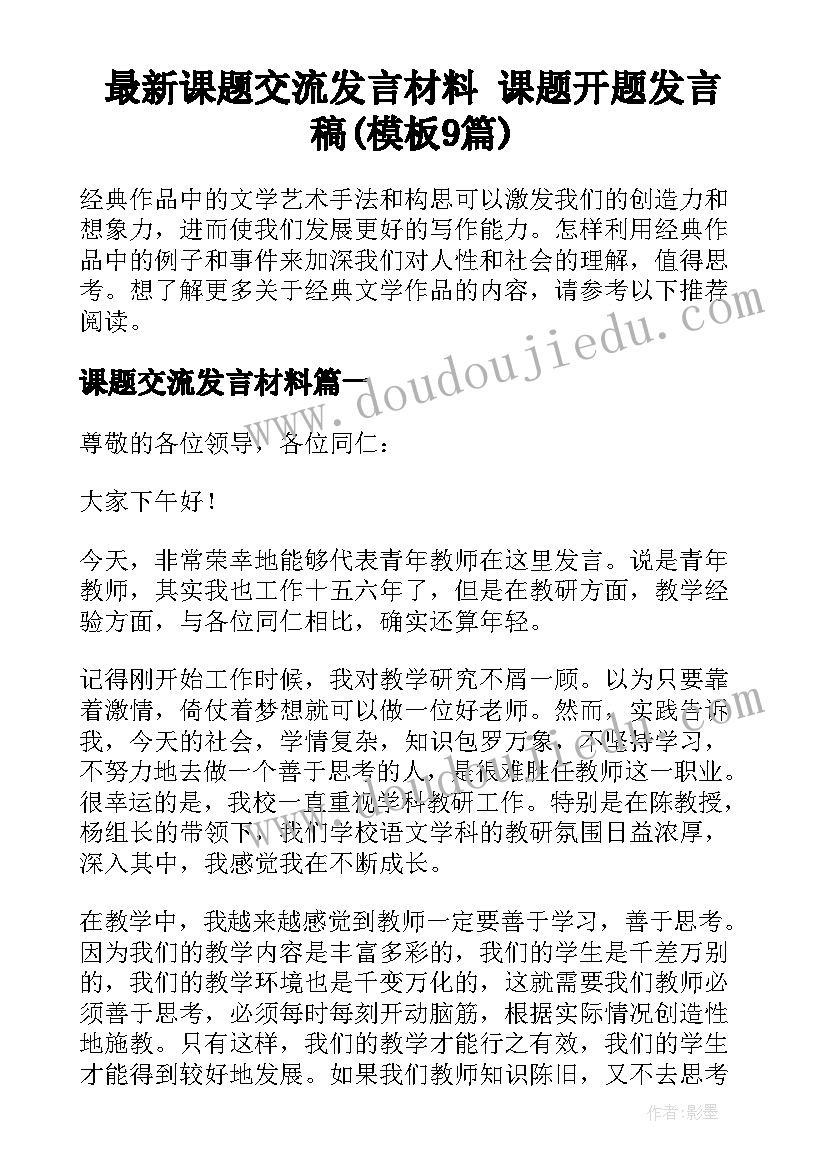 最新课题交流发言材料 课题开题发言稿(模板9篇)