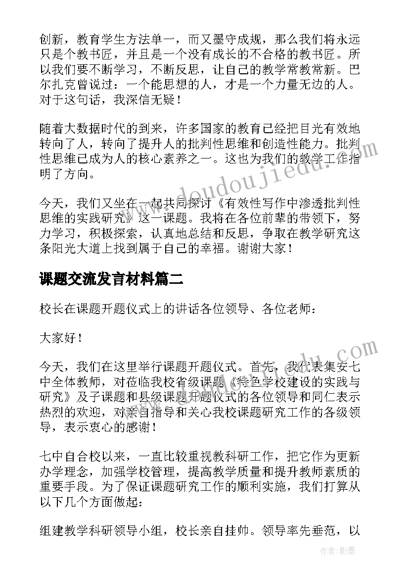 最新课题交流发言材料 课题开题发言稿(模板9篇)