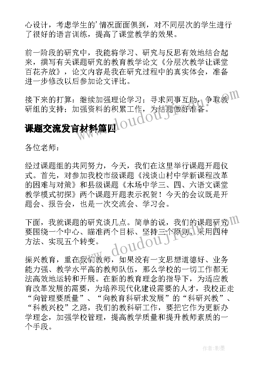 最新课题交流发言材料 课题开题发言稿(模板9篇)