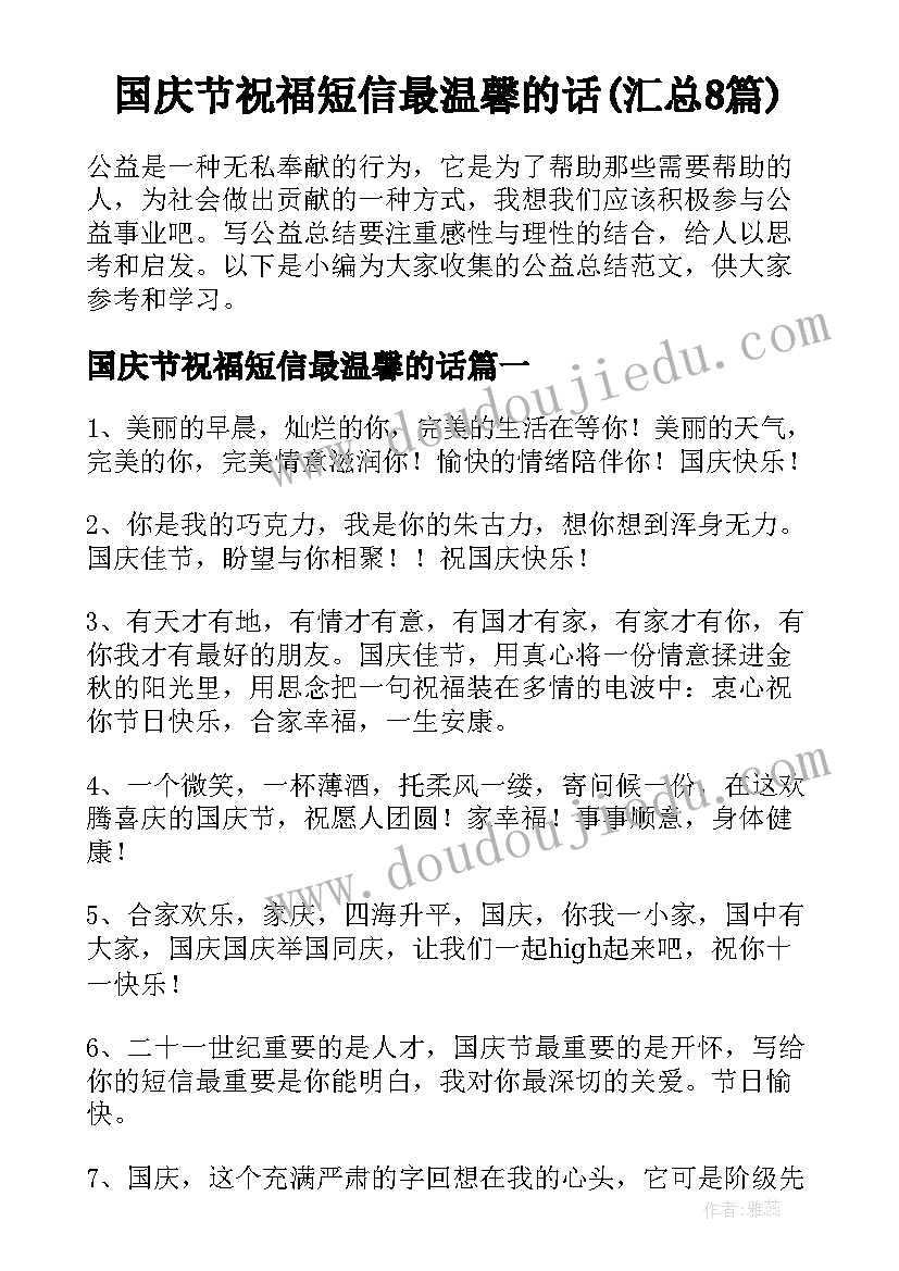 国庆节祝福短信最温馨的话(汇总8篇)