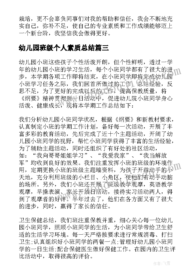 2023年幼儿园班级个人素质总结(精选8篇)