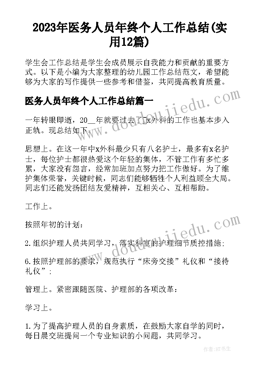 2023年医务人员年终个人工作总结(实用12篇)