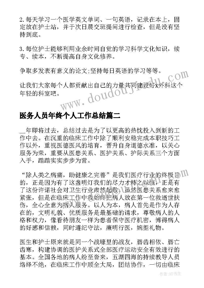 2023年医务人员年终个人工作总结(实用12篇)