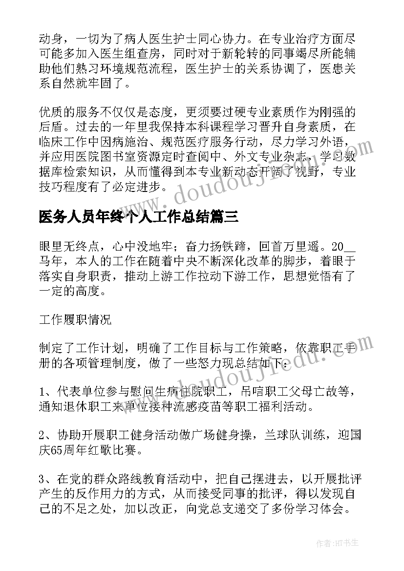 2023年医务人员年终个人工作总结(实用12篇)