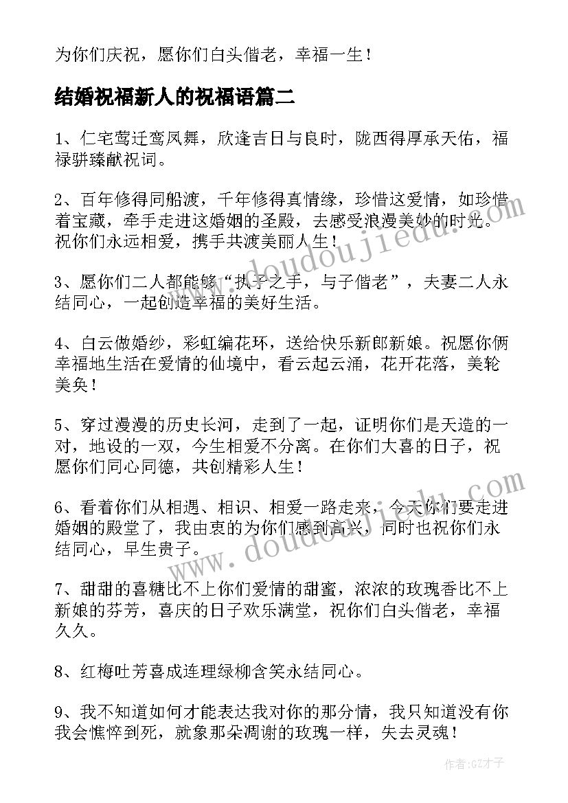 2023年结婚祝福新人的祝福语 送给新人的祝福语(优质11篇)