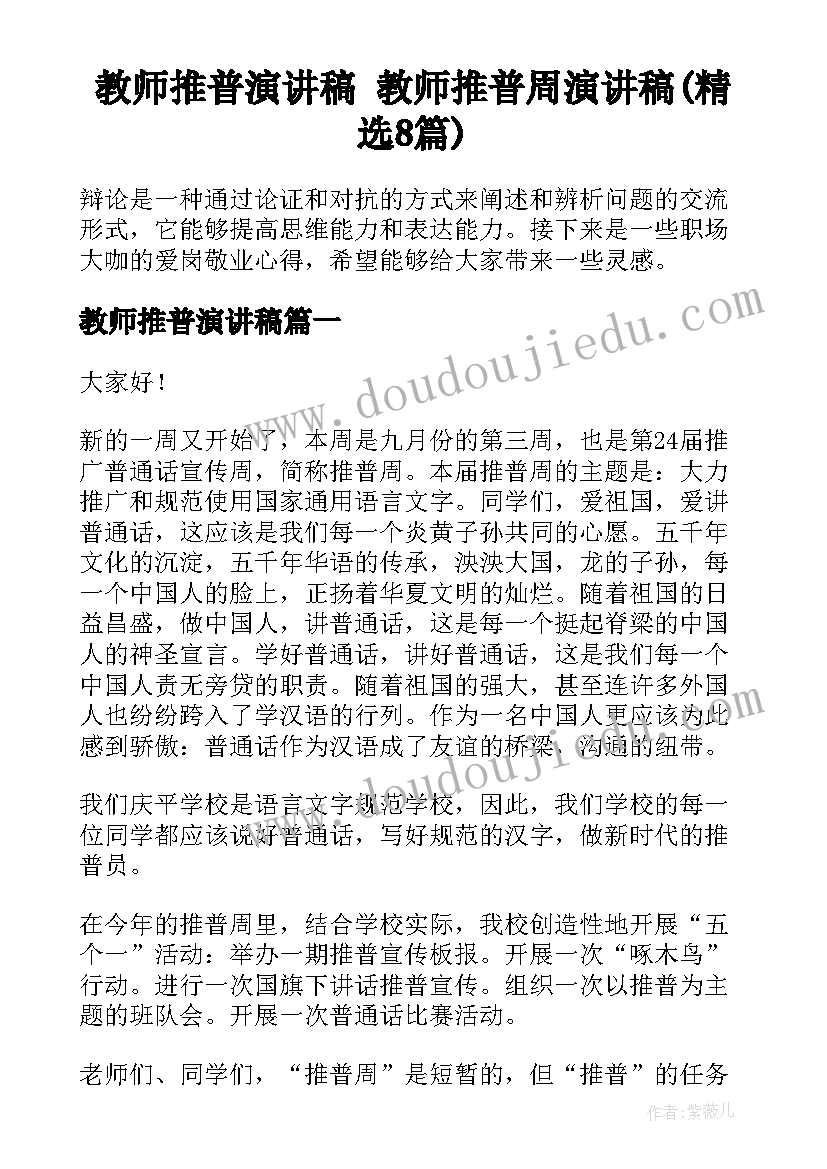 教师推普演讲稿 教师推普周演讲稿(精选8篇)