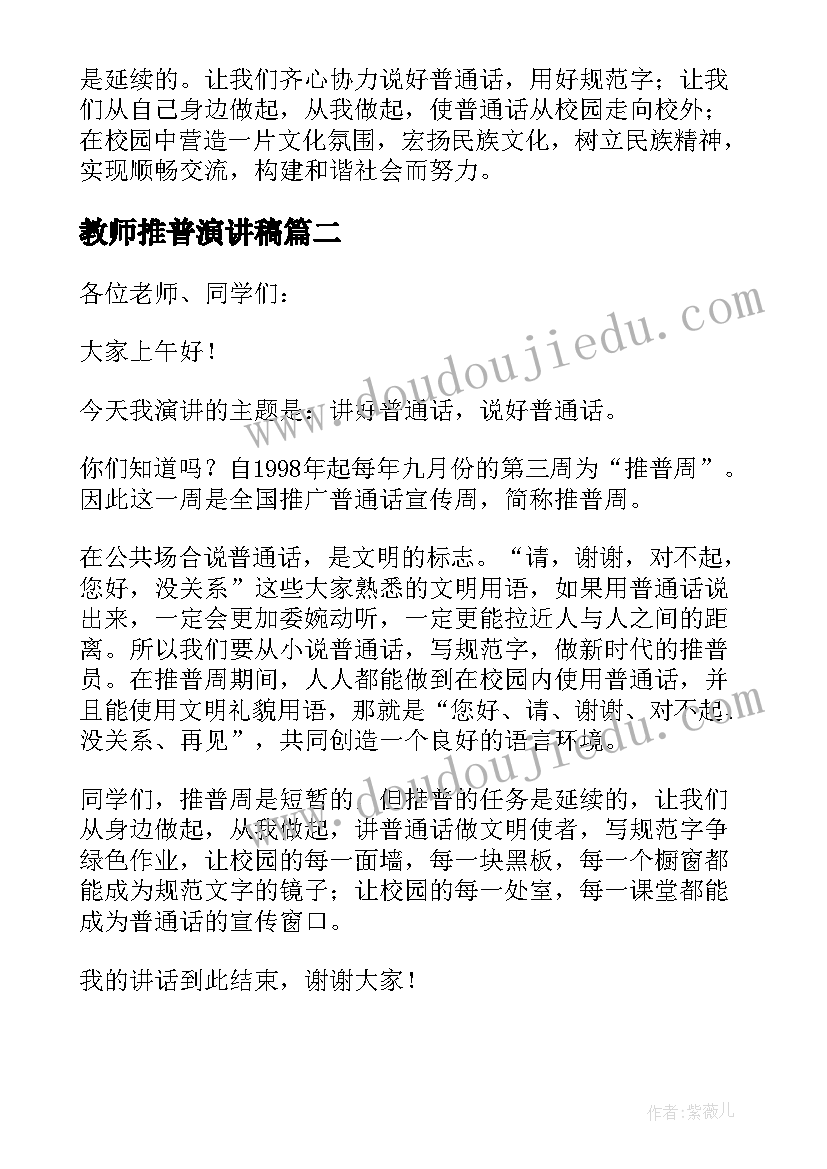 教师推普演讲稿 教师推普周演讲稿(精选8篇)