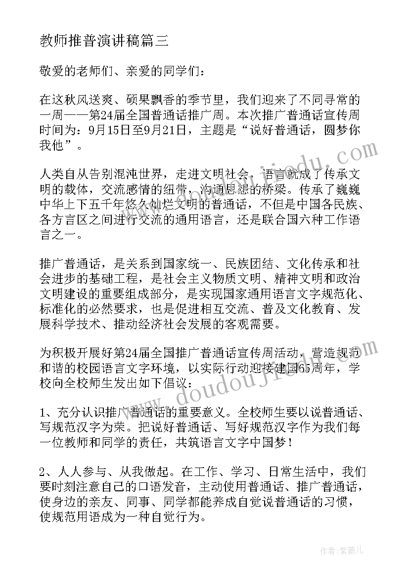 教师推普演讲稿 教师推普周演讲稿(精选8篇)