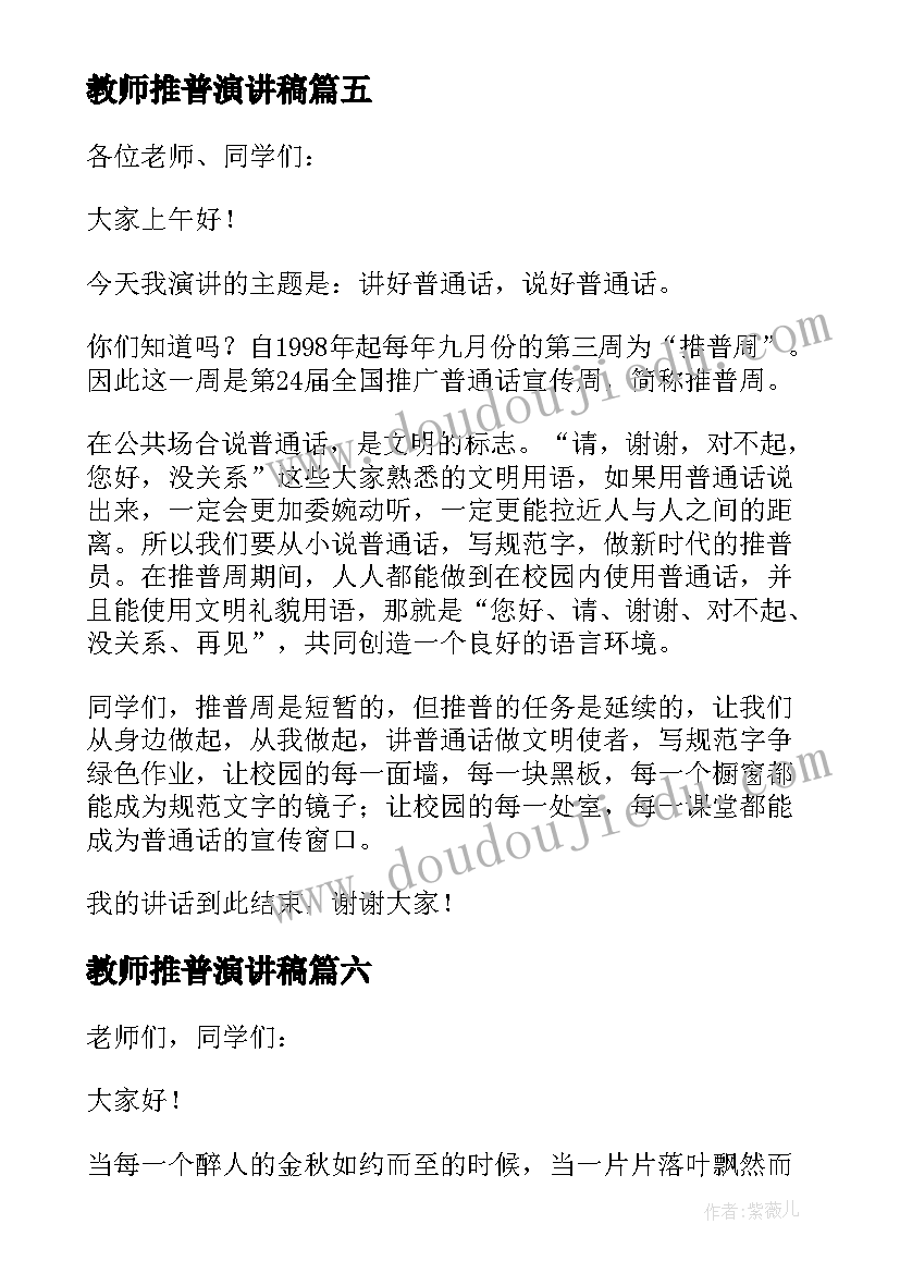 教师推普演讲稿 教师推普周演讲稿(精选8篇)