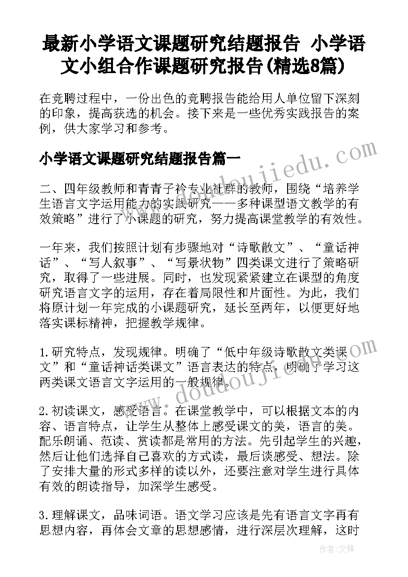 最新小学语文课题研究结题报告 小学语文小组合作课题研究报告(精选8篇)