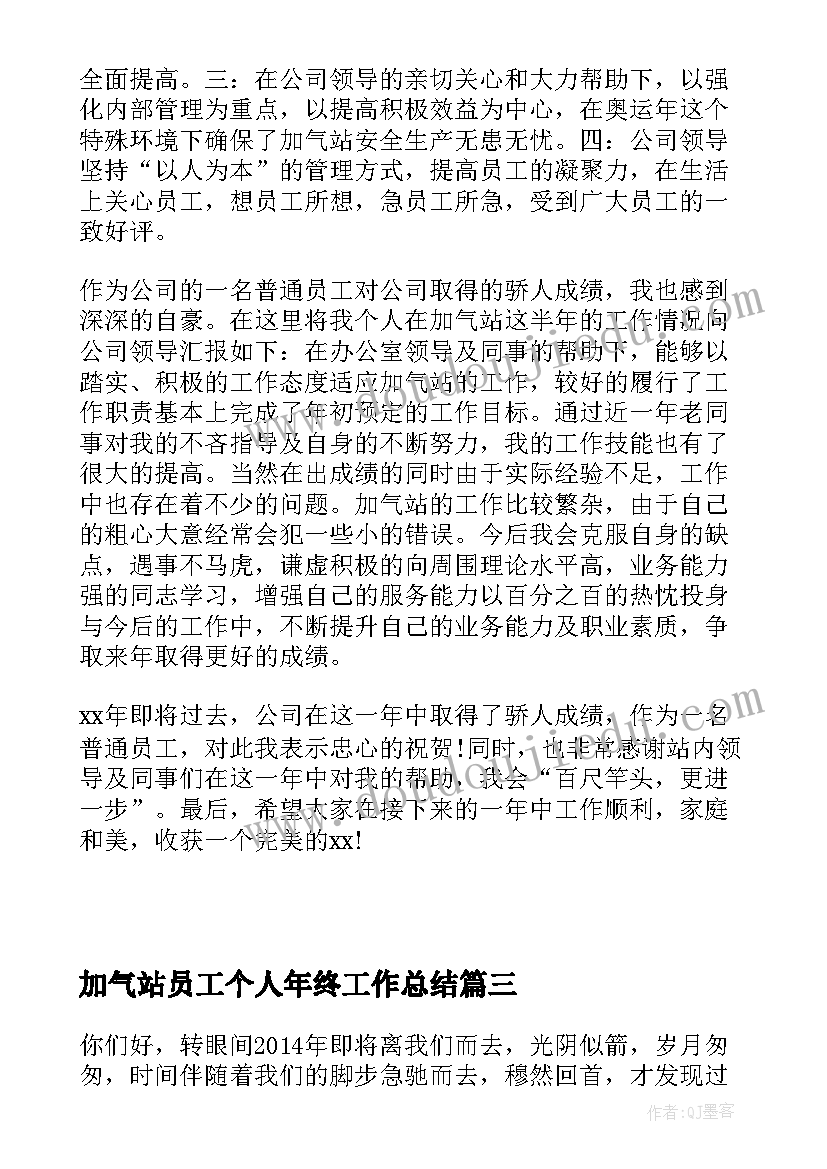 最新加气站员工个人年终工作总结(汇总11篇)