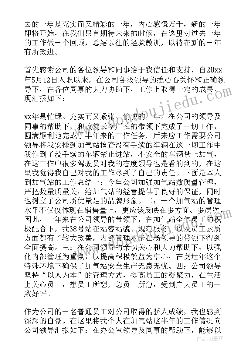 最新加气站员工个人年终工作总结(汇总11篇)