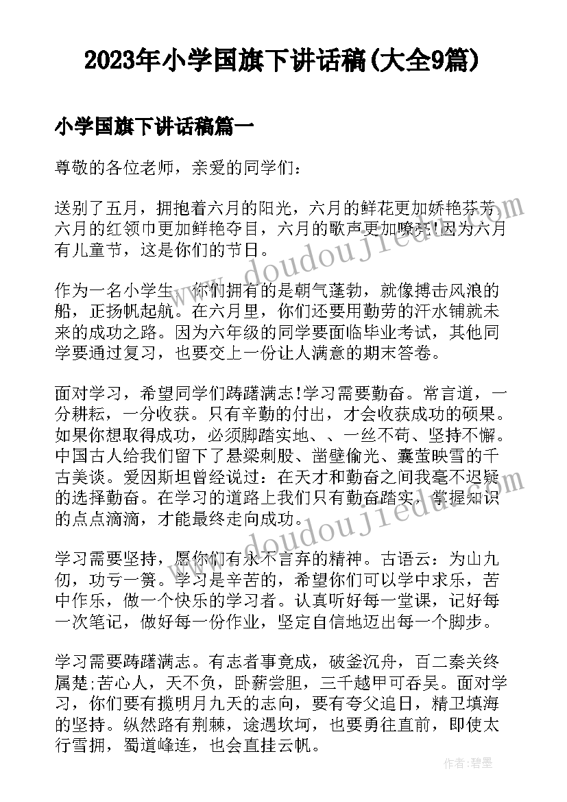 2023年小学国旗下讲话稿(大全9篇)