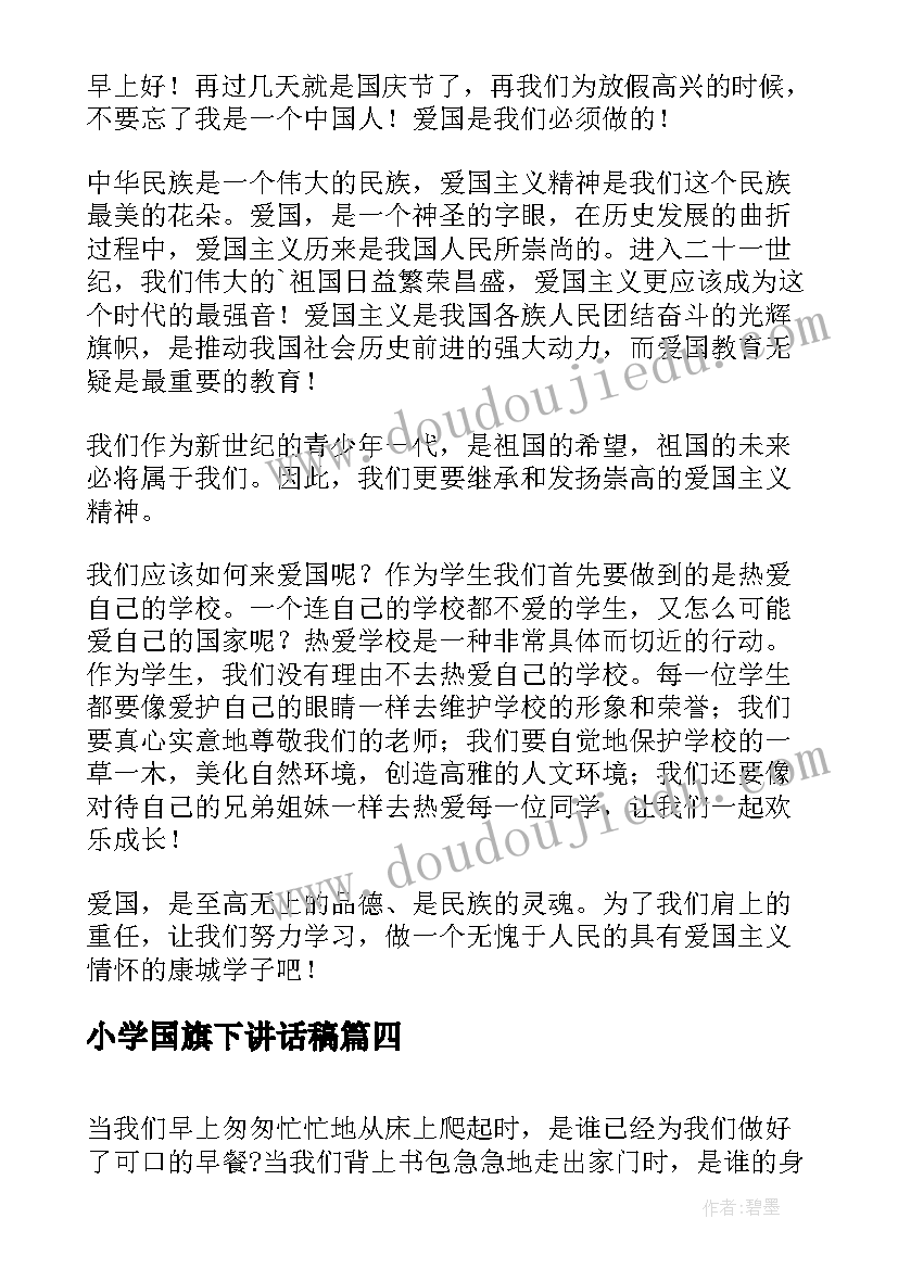 2023年小学国旗下讲话稿(大全9篇)