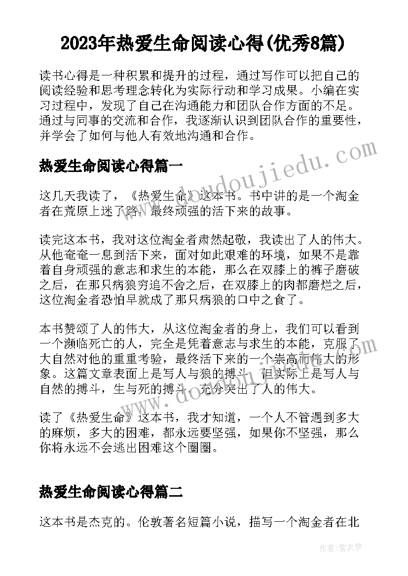 2023年热爱生命阅读心得(优秀8篇)