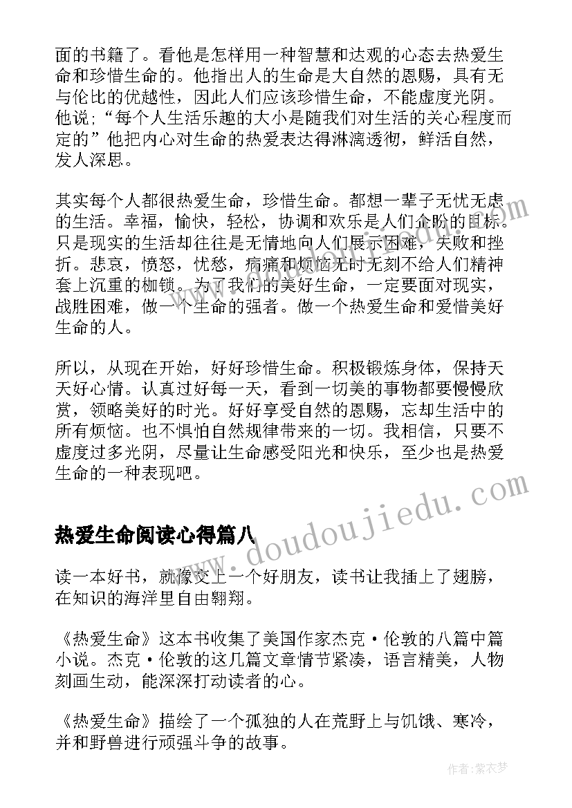 2023年热爱生命阅读心得(优秀8篇)