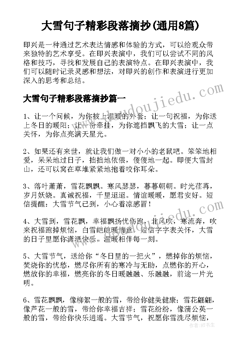 大雪句子精彩段落摘抄(通用8篇)