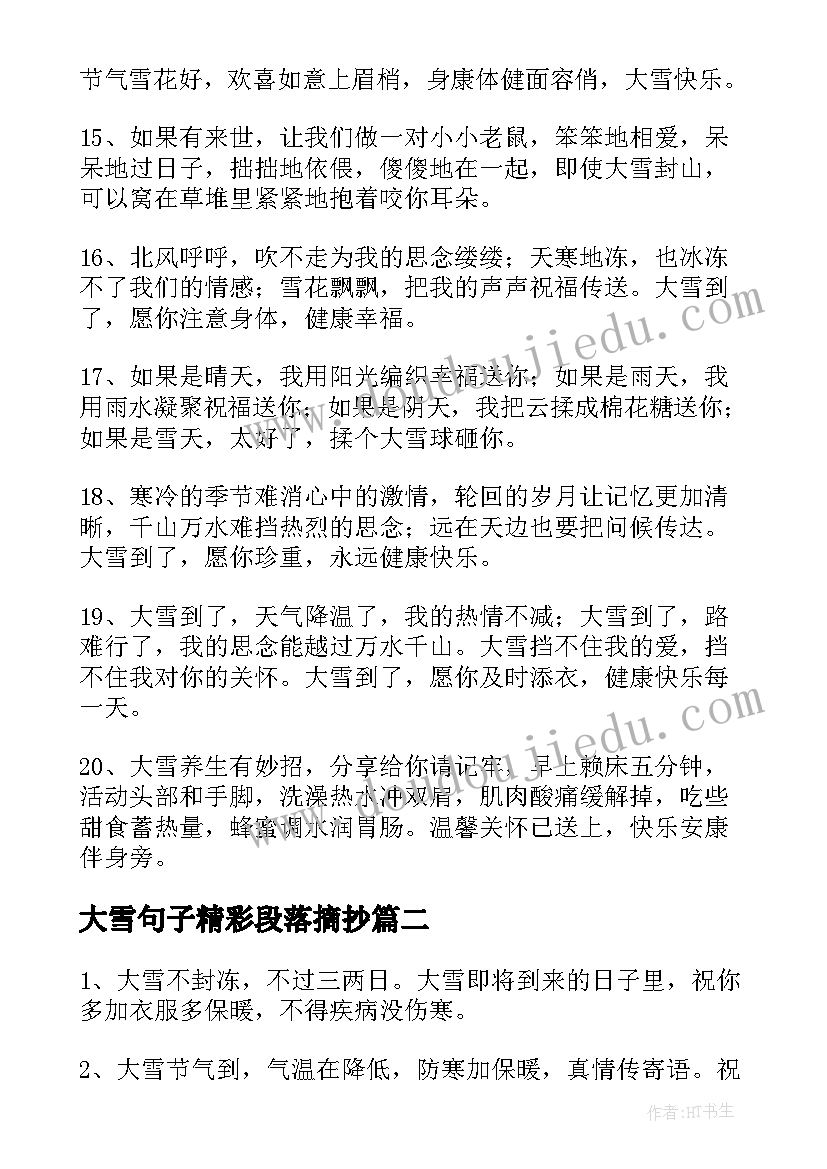 大雪句子精彩段落摘抄(通用8篇)