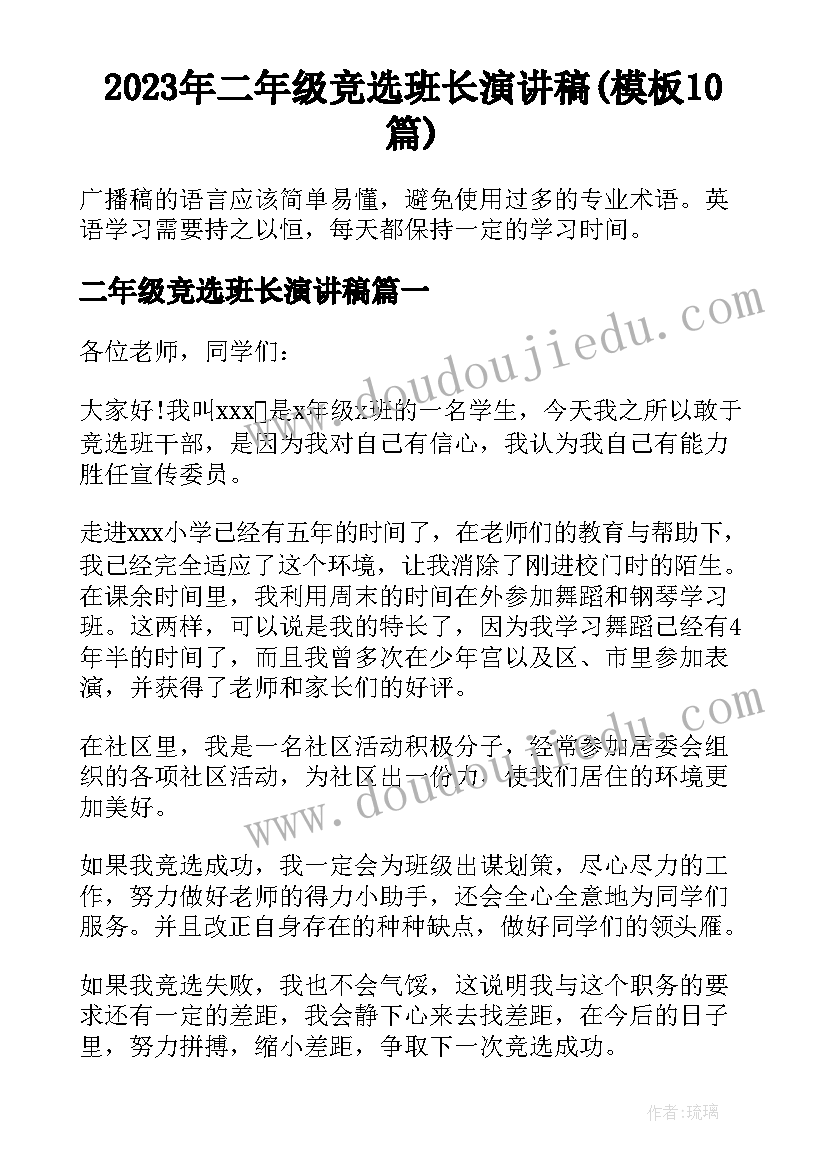 2023年二年级竞选班长演讲稿(模板10篇)