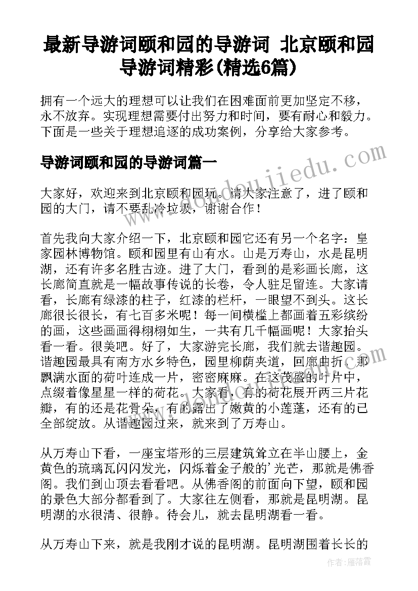 最新导游词颐和园的导游词 北京颐和园导游词精彩(精选6篇)