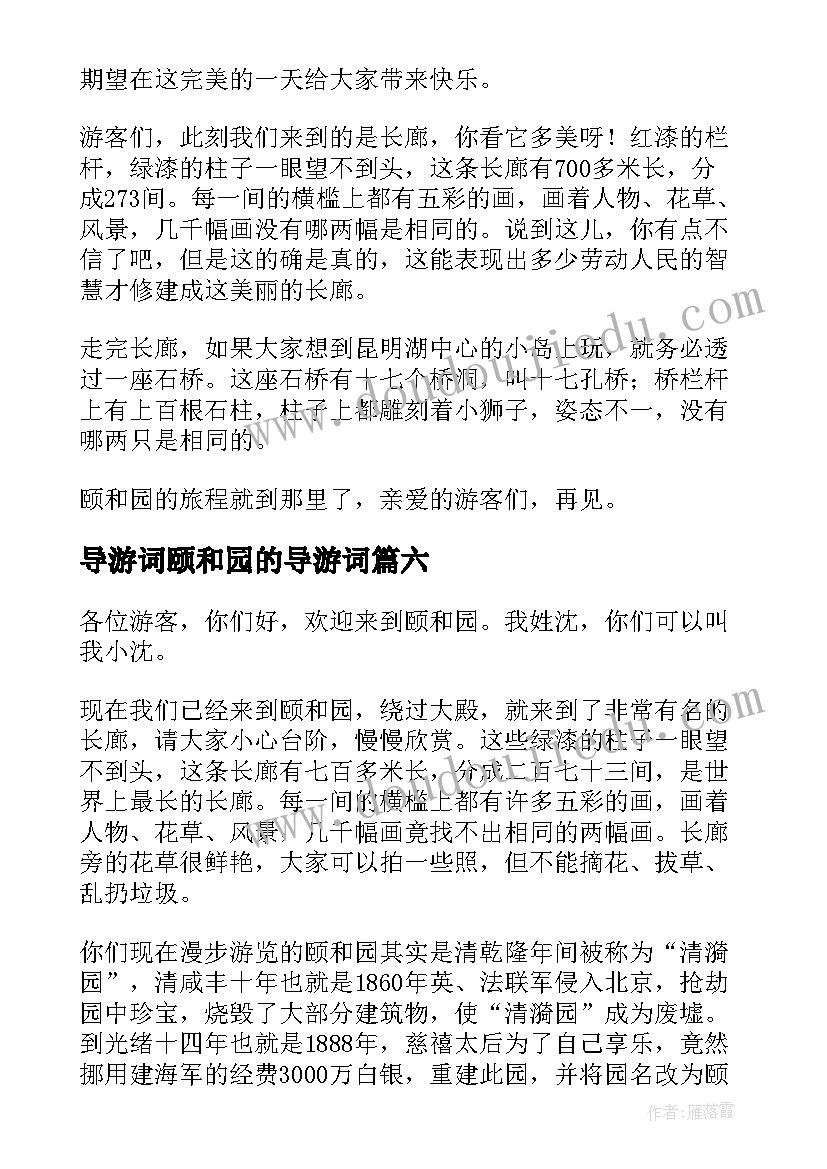 最新导游词颐和园的导游词 北京颐和园导游词精彩(精选6篇)