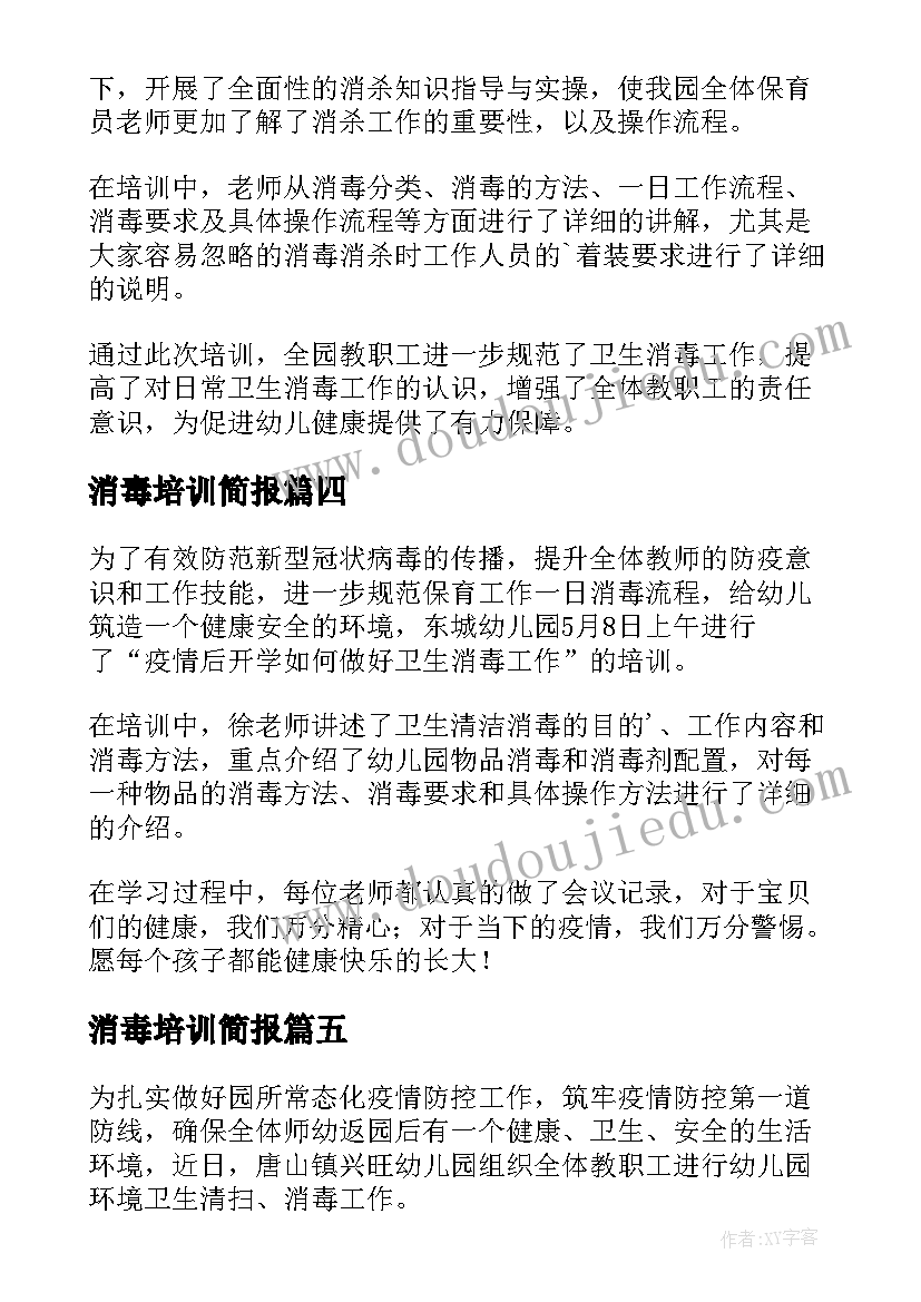 2023年消毒培训简报(通用11篇)