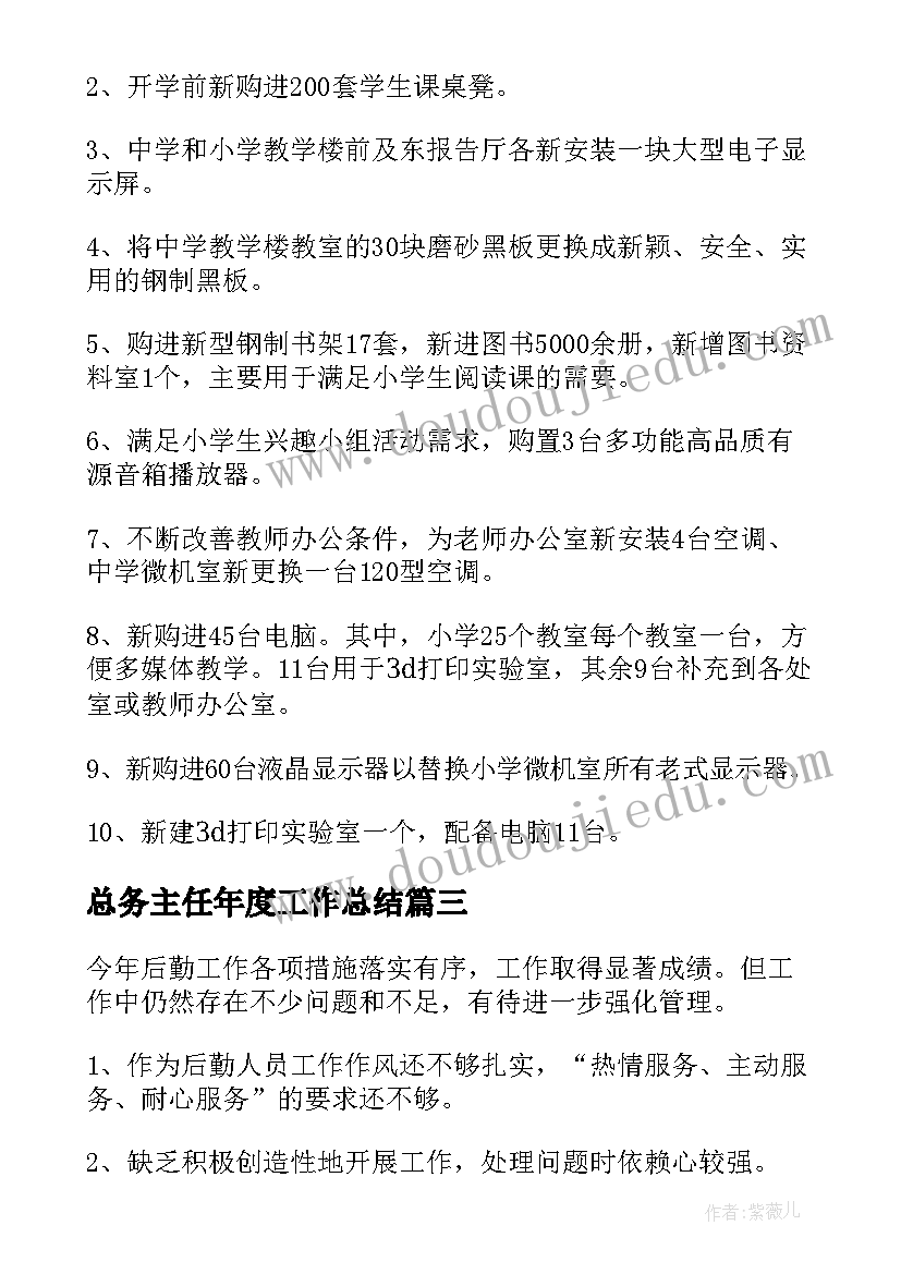 2023年总务主任年度工作总结(实用8篇)