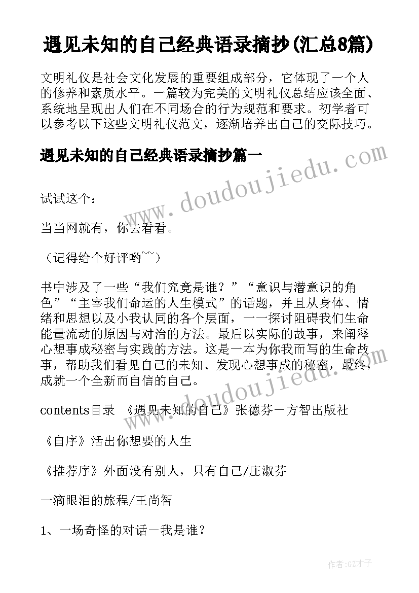 遇见未知的自己经典语录摘抄(汇总8篇)