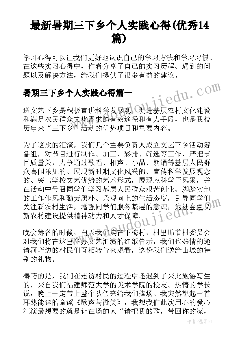 最新暑期三下乡个人实践心得(优秀14篇)