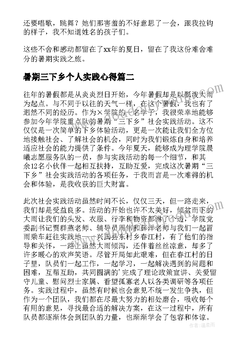 最新暑期三下乡个人实践心得(优秀14篇)