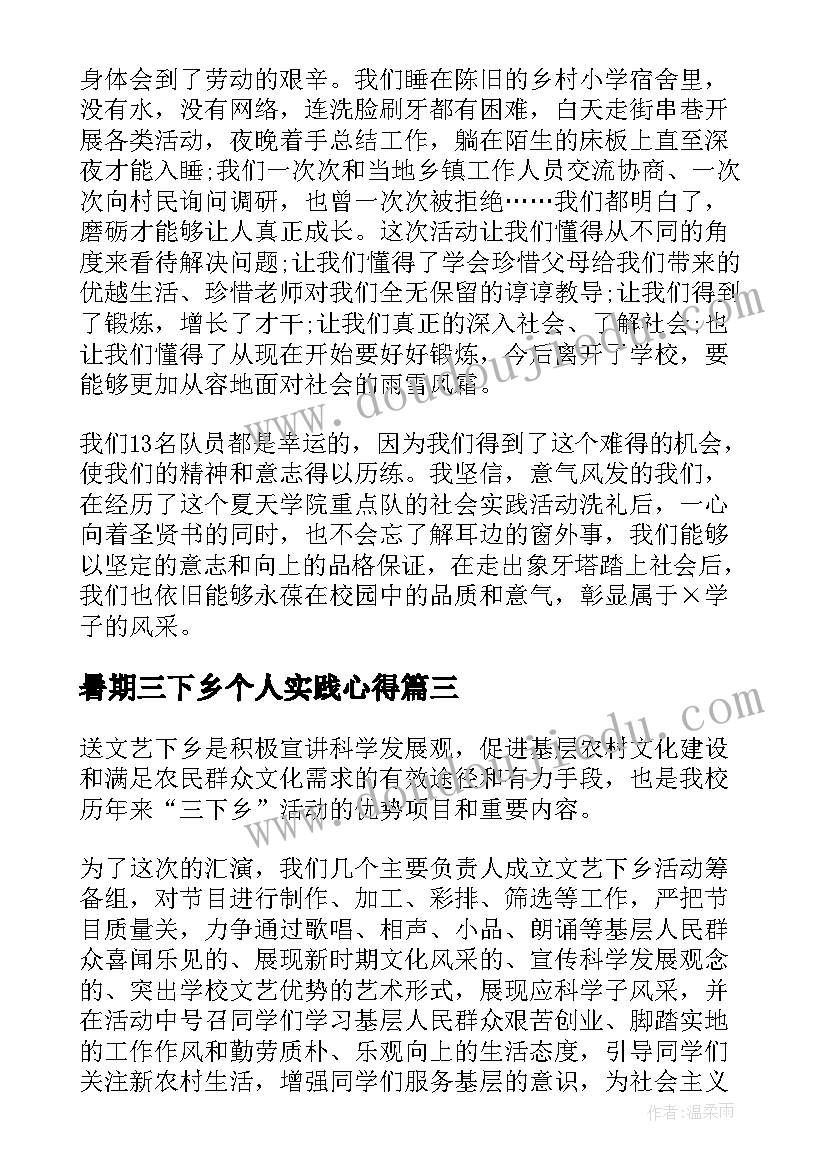 最新暑期三下乡个人实践心得(优秀14篇)