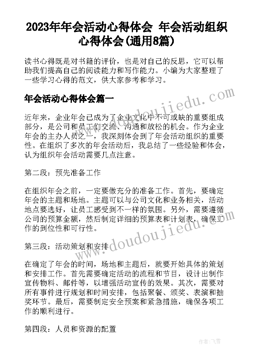 2023年年会活动心得体会 年会活动组织心得体会(通用8篇)