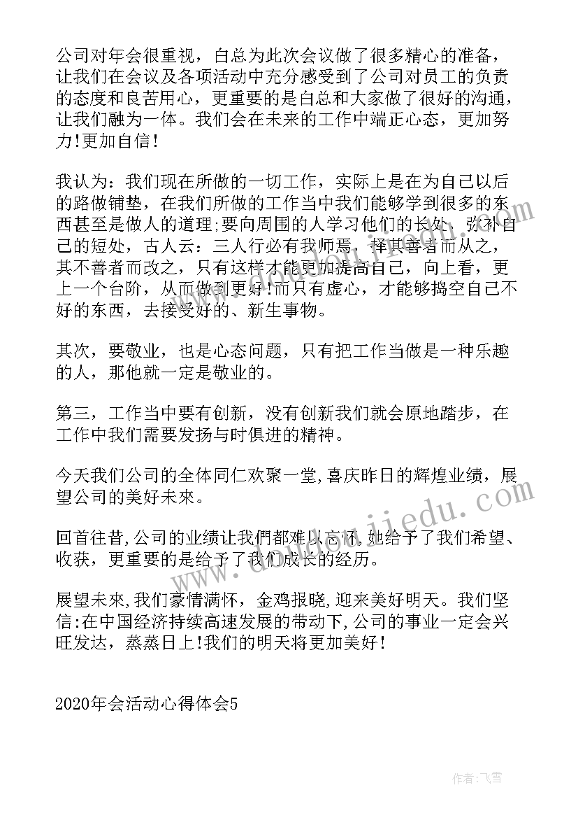 2023年年会活动心得体会 年会活动组织心得体会(通用8篇)