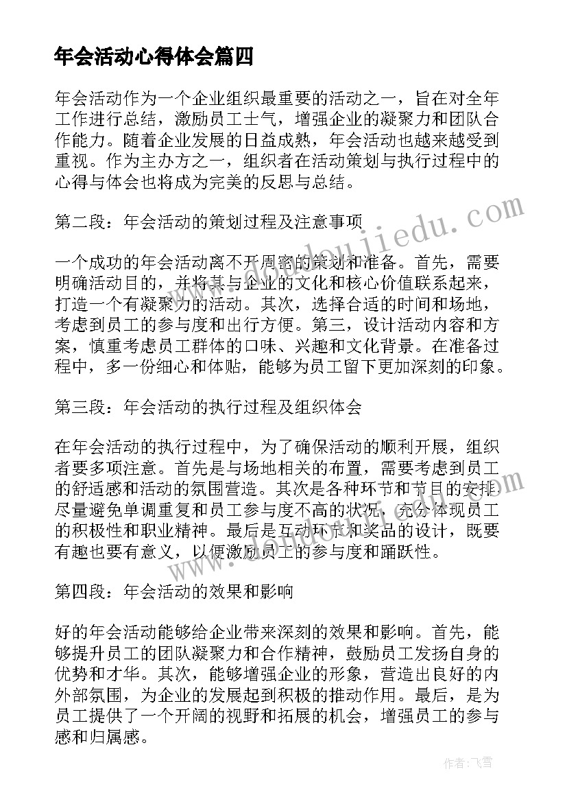 2023年年会活动心得体会 年会活动组织心得体会(通用8篇)