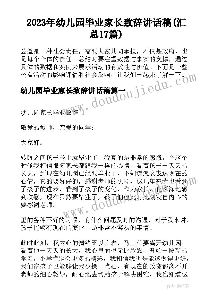 2023年幼儿园毕业家长致辞讲话稿(汇总17篇)