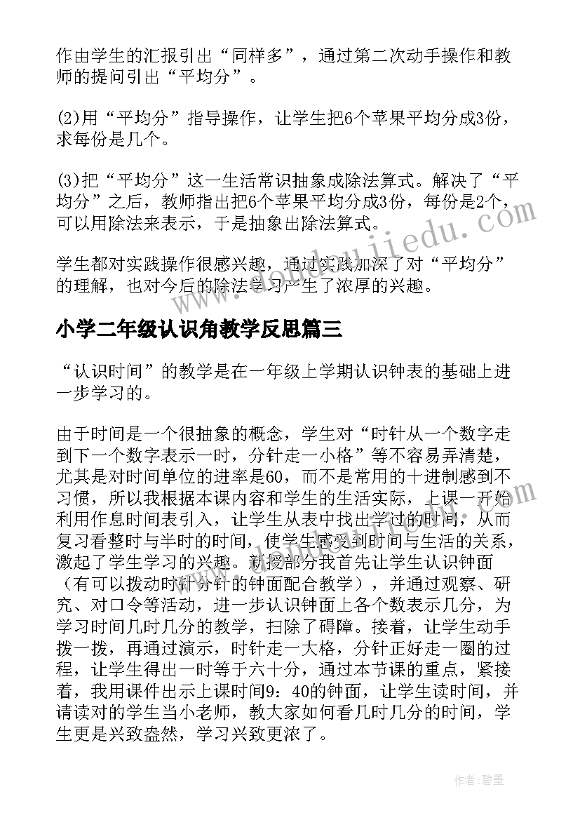 最新小学二年级认识角教学反思(通用12篇)