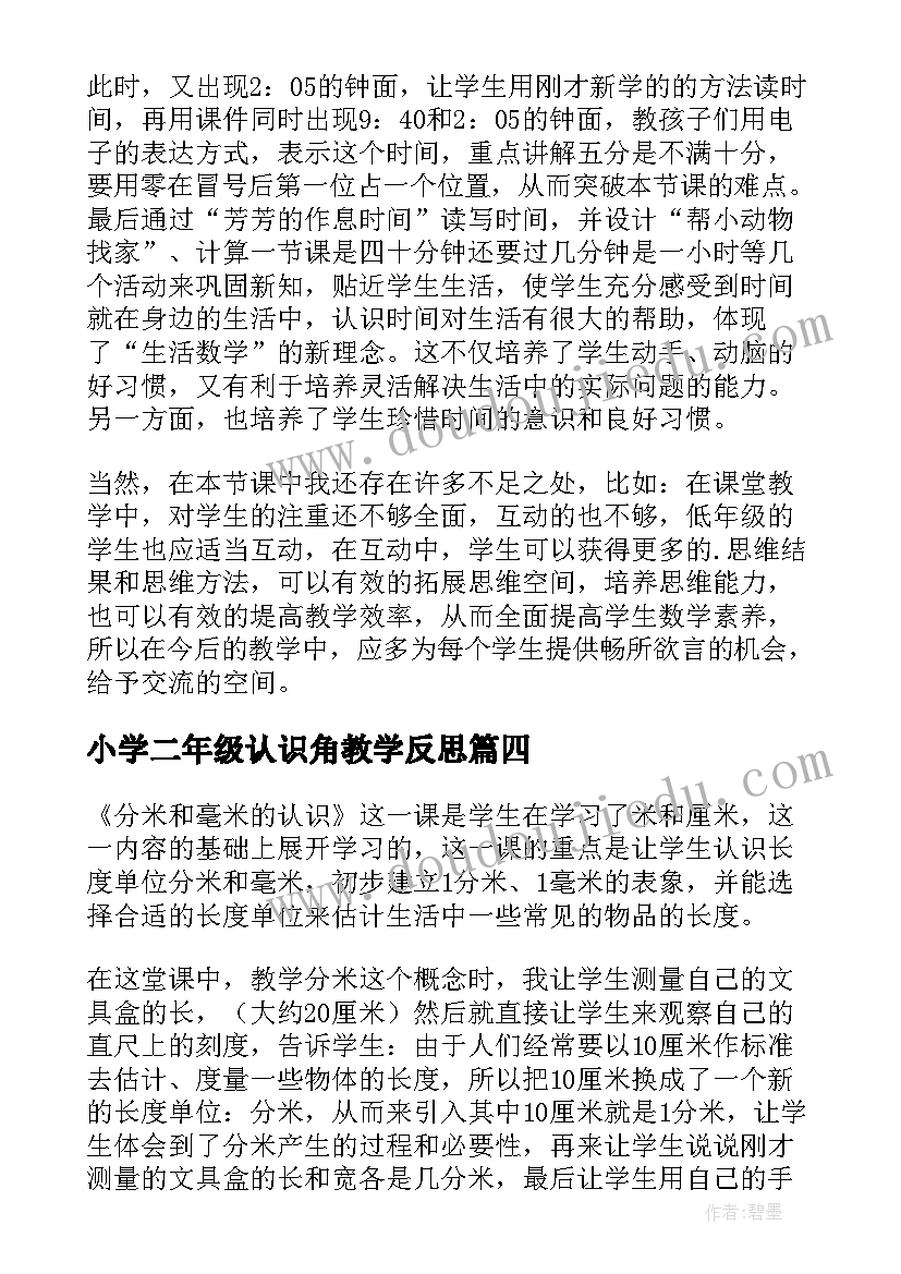 最新小学二年级认识角教学反思(通用12篇)