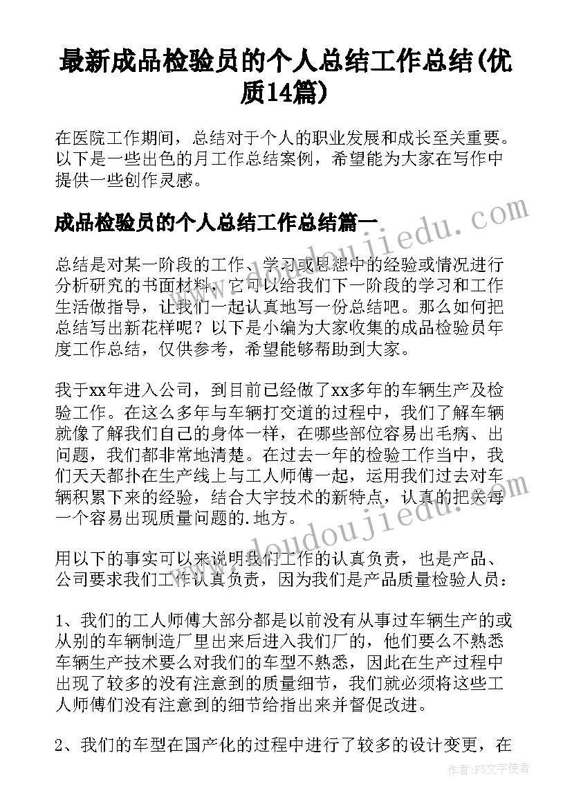 最新成品检验员的个人总结工作总结(优质14篇)